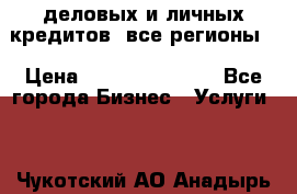  деловых и личных кредитов (все регионы) › Цена ­ 2 000 000 000 - Все города Бизнес » Услуги   . Чукотский АО,Анадырь г.